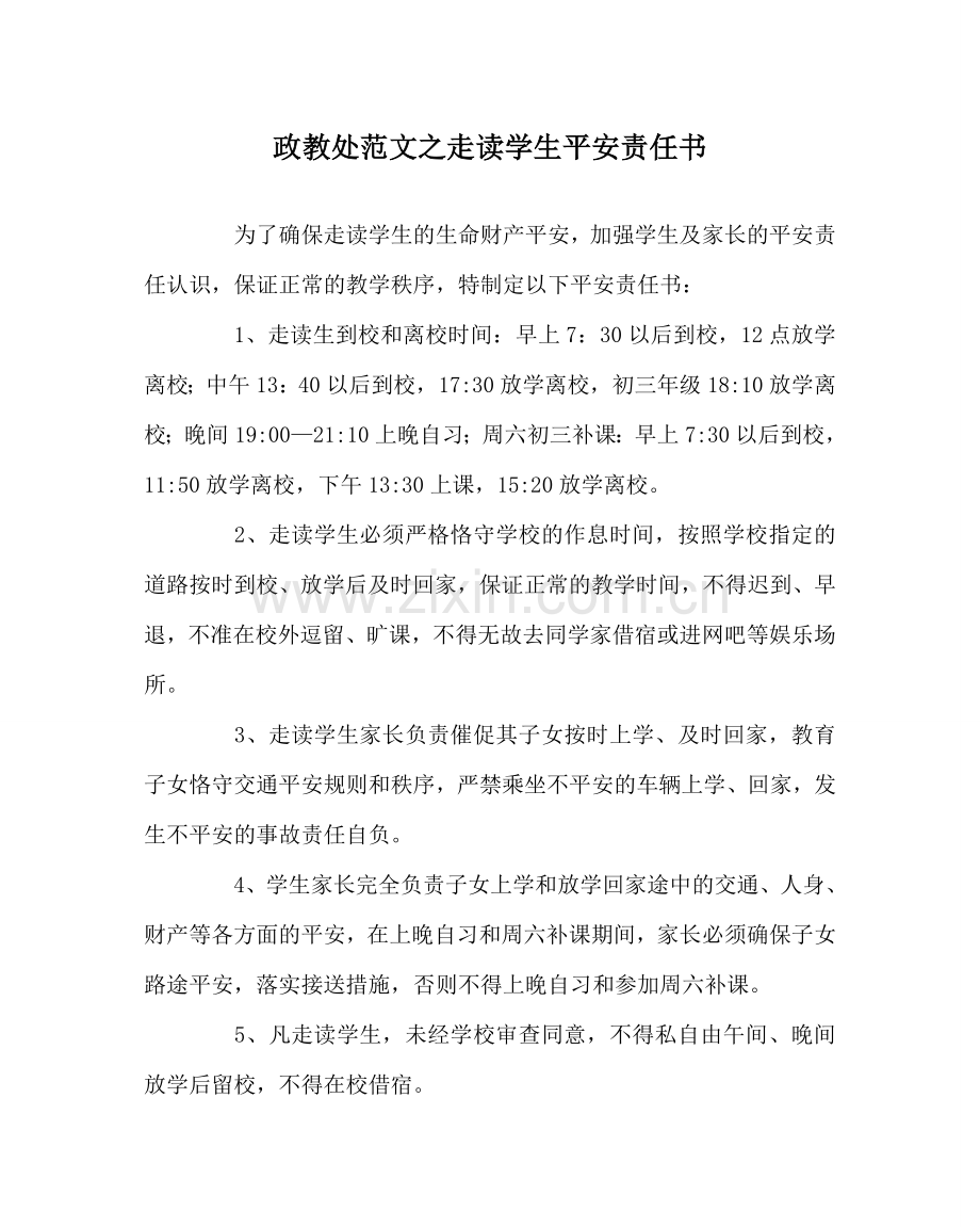 政教处范文走读学生安全责任书.doc_第1页