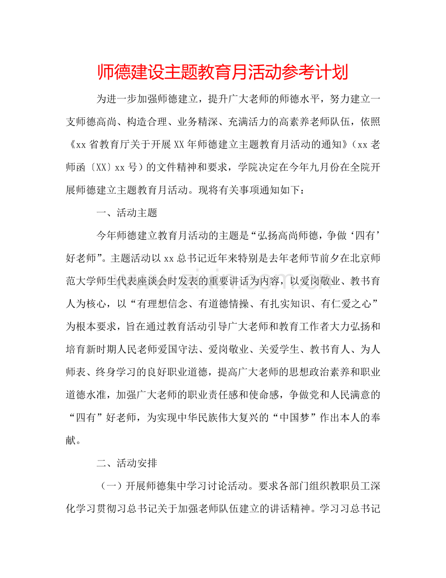 师德建设主题教育月活动参考计划.doc_第1页