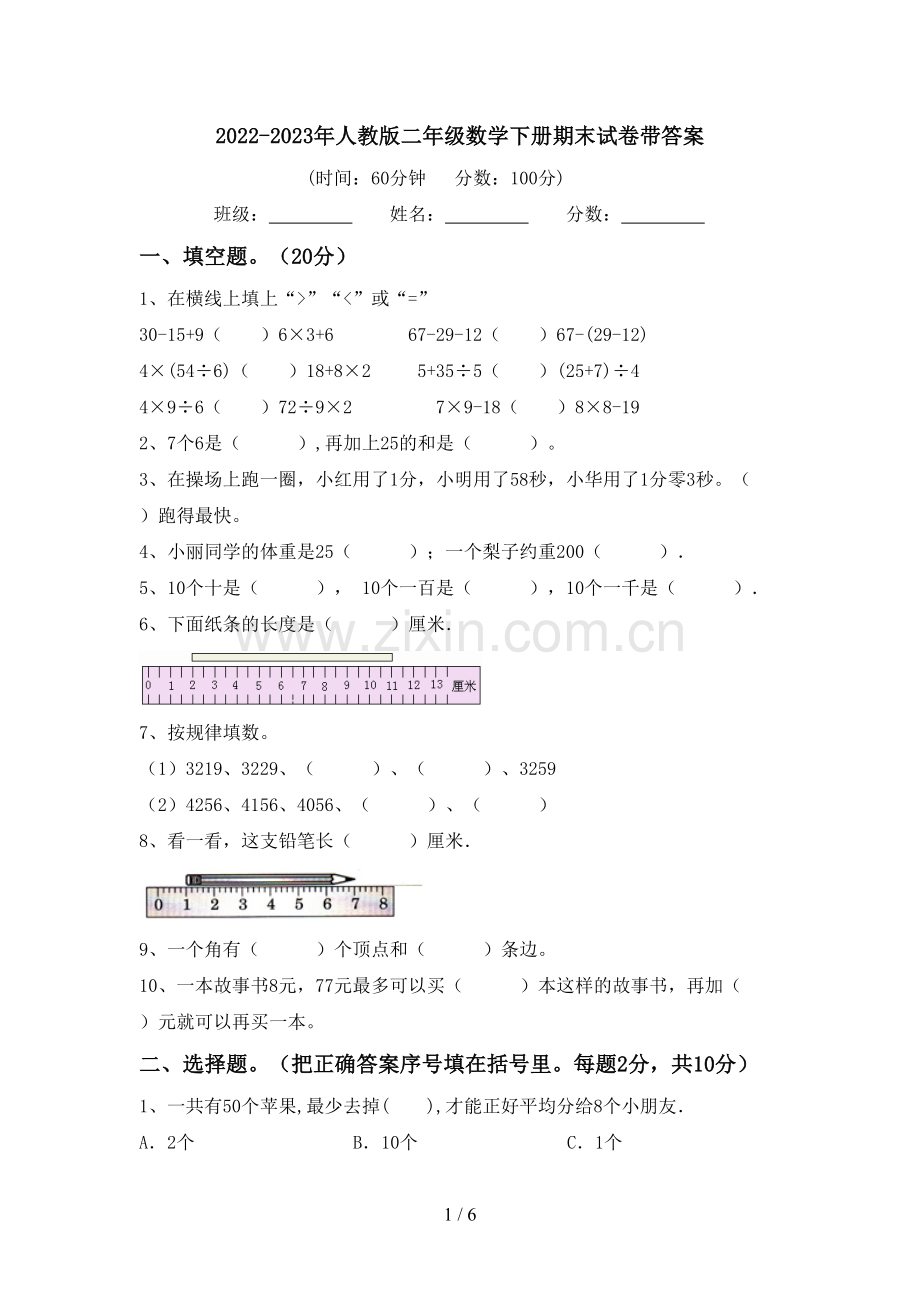 2022-2023年人教版二年级数学下册期末试卷带答案.doc_第1页