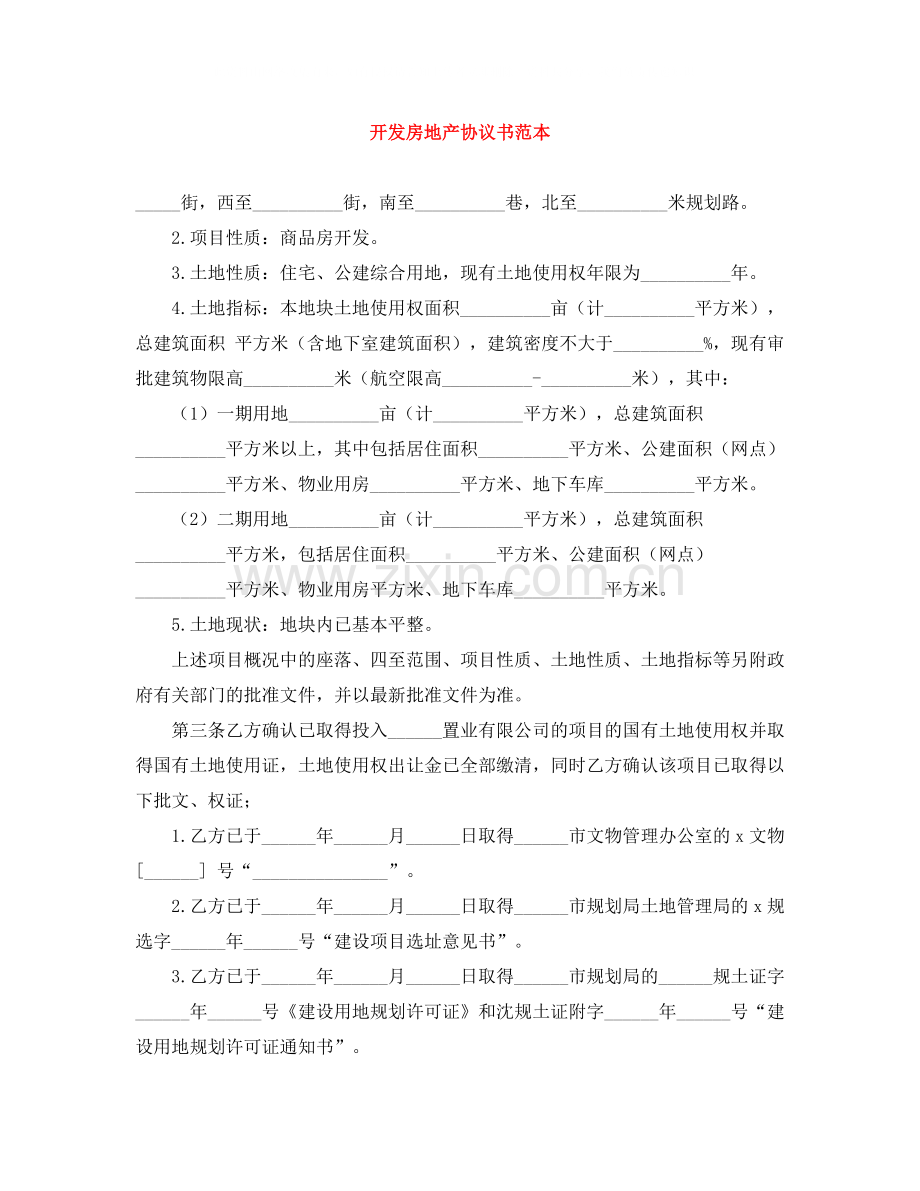 开发房地产协议书范本.docx_第1页