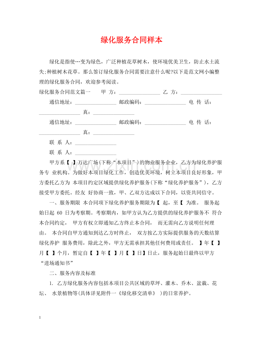 绿化服务合同样本.docx_第1页