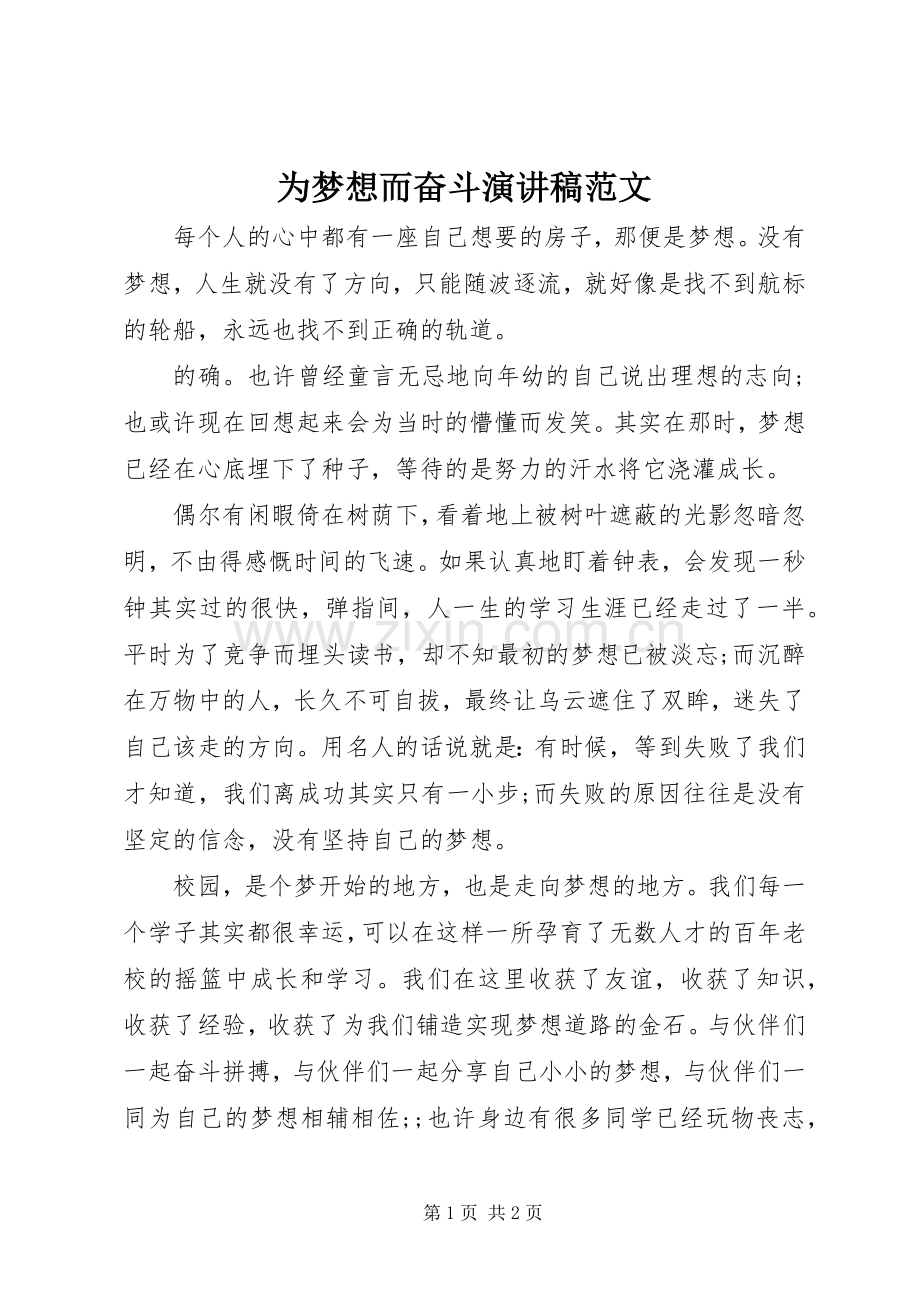 为梦想而奋斗演讲稿.docx_第1页