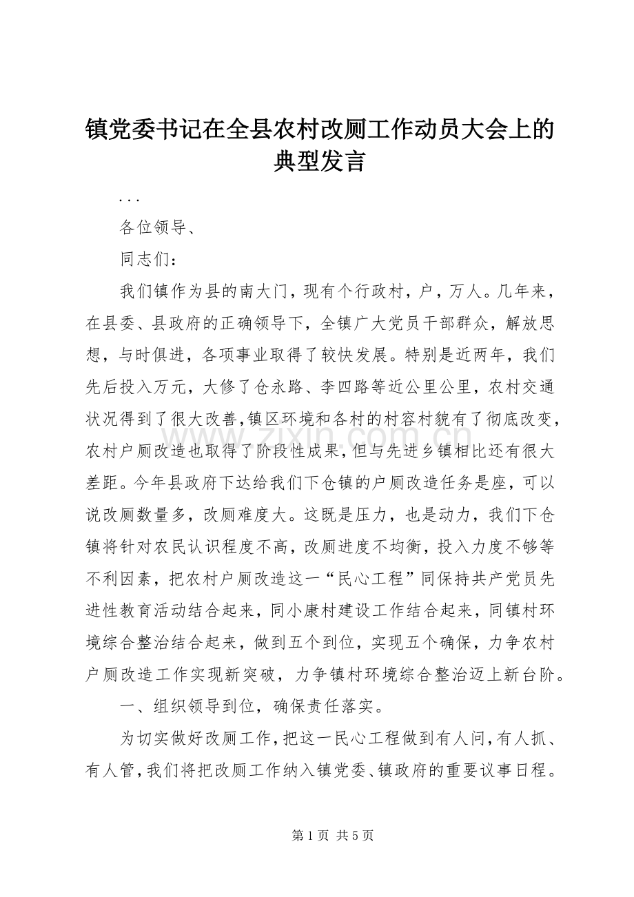 镇党委书记在全县农村改厕工作动员大会上的典型发言稿 (3).docx_第1页