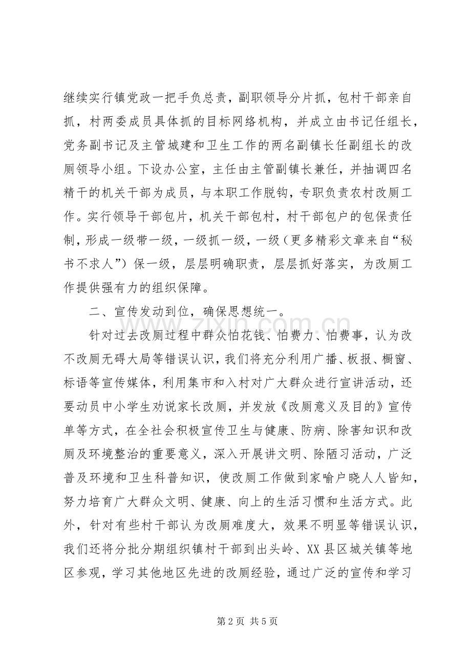 镇党委书记在全县农村改厕工作动员大会上的典型发言稿 (3).docx_第2页