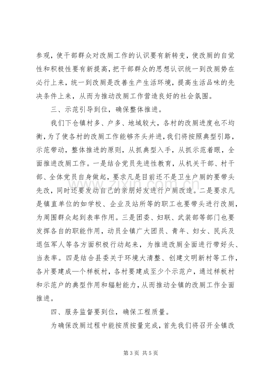 镇党委书记在全县农村改厕工作动员大会上的典型发言稿 (3).docx_第3页