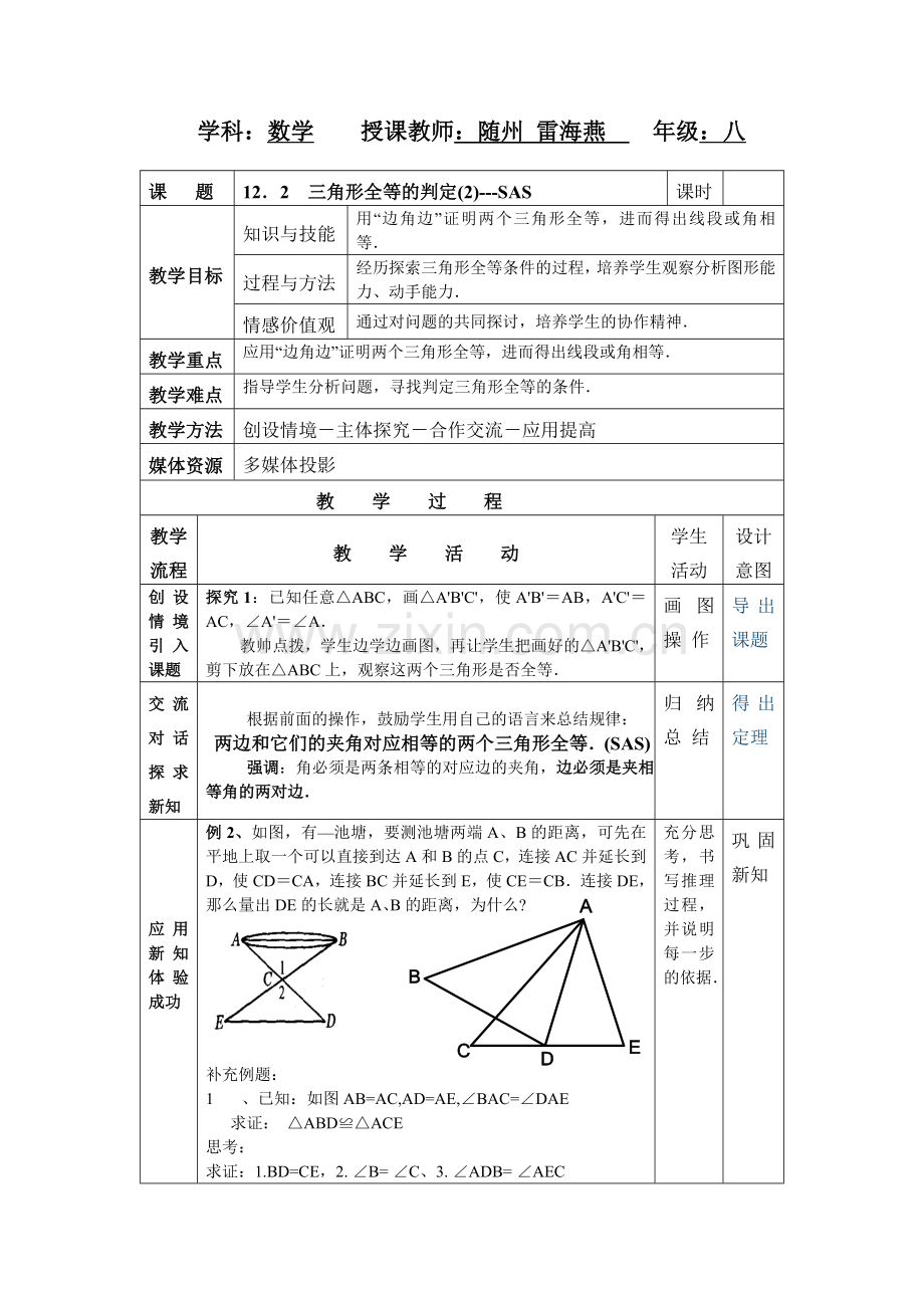 三角形全等的判定教案MicrosoftWord文档.doc_第1页