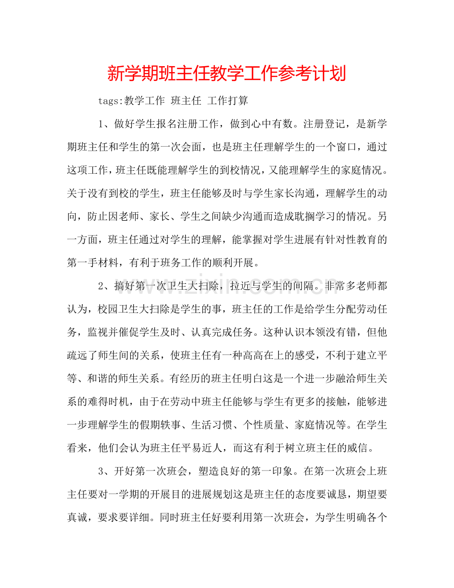 新学期班主任教学工作参考计划.doc_第1页