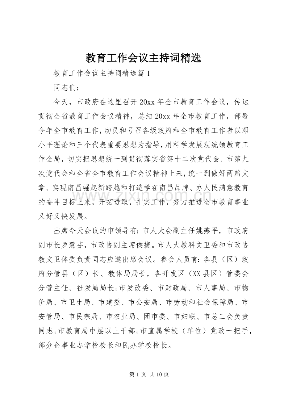 教育工作会议主持稿.docx_第1页