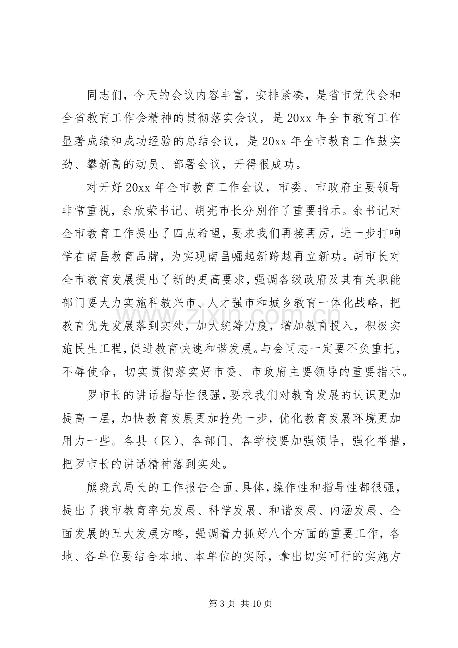 教育工作会议主持稿.docx_第3页