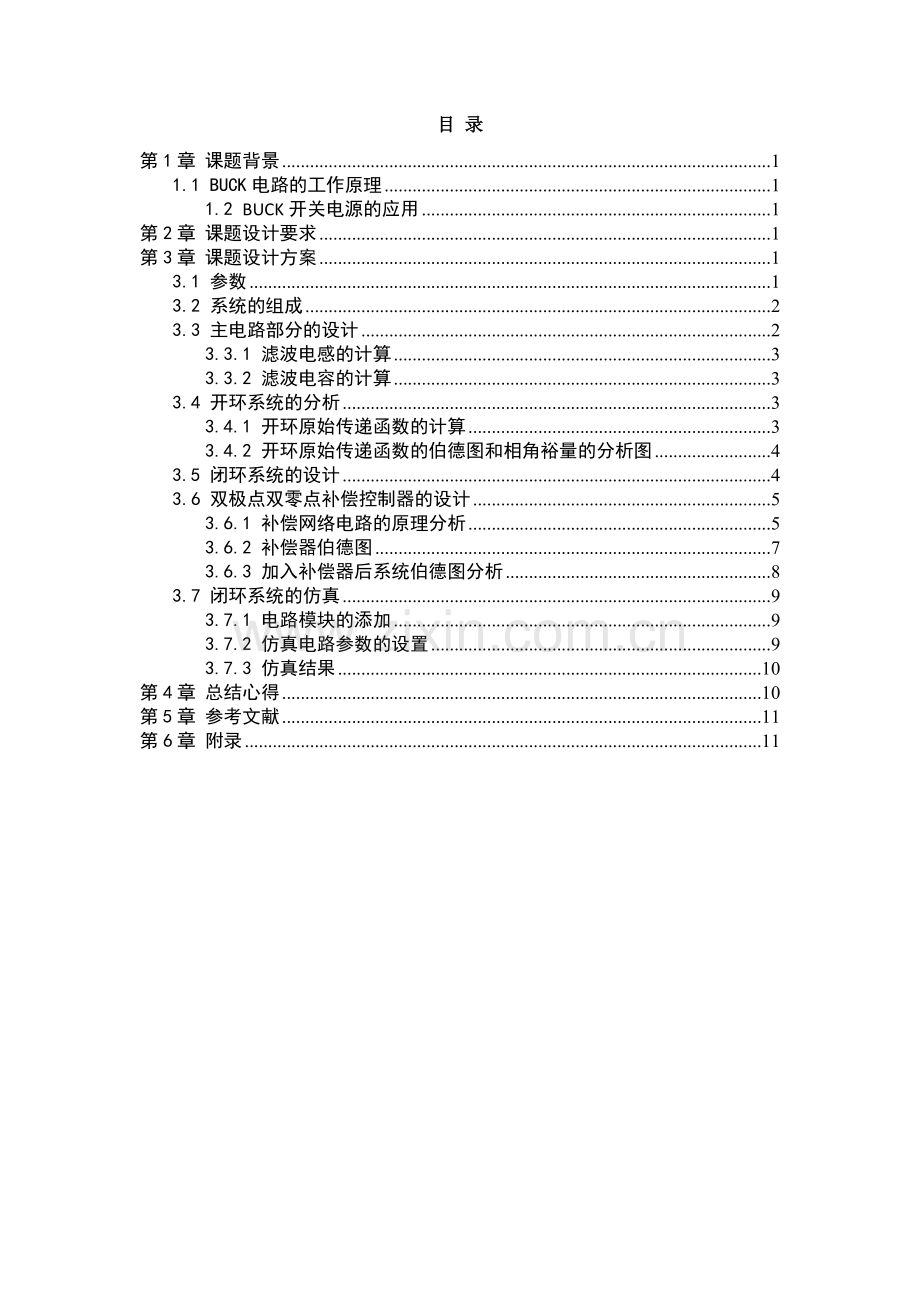 课程设计-buck开关电源的应用大学论文.doc_第1页