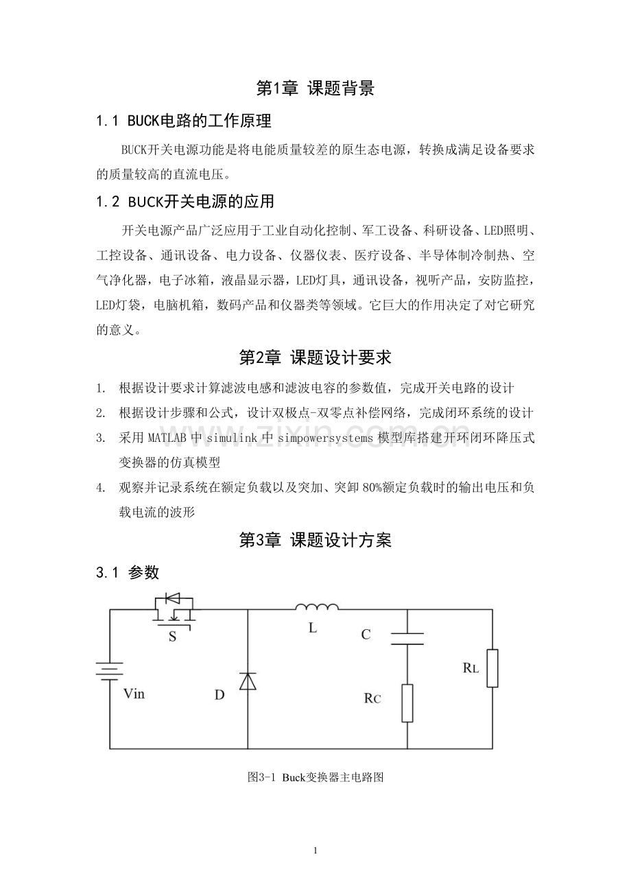 课程设计-buck开关电源的应用大学论文.doc_第2页