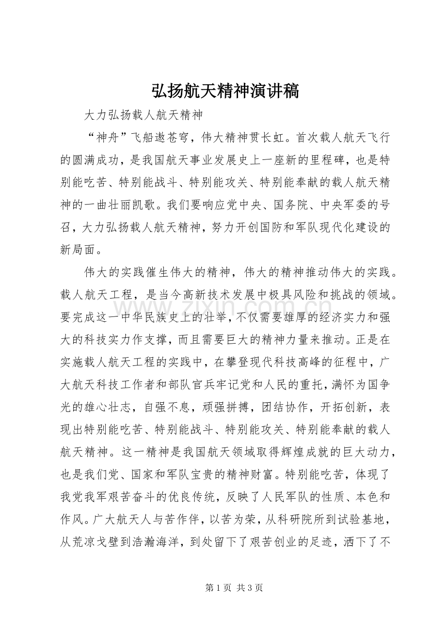 弘扬航天精神演讲稿.docx_第1页