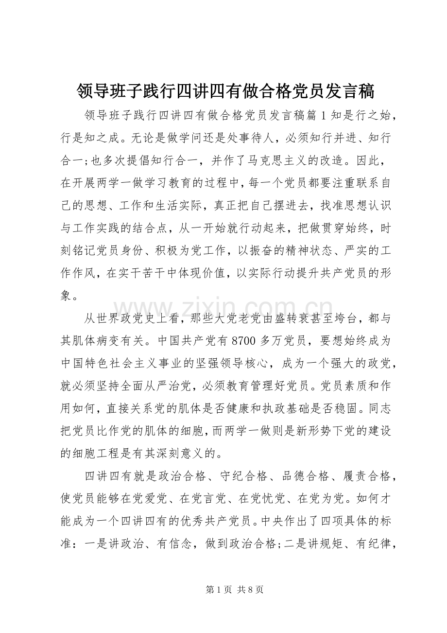 领导班子践行四讲四有做合格党员发言.docx_第1页