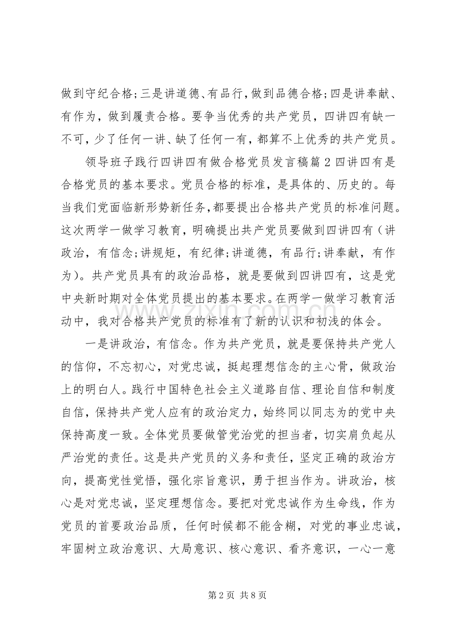 领导班子践行四讲四有做合格党员发言.docx_第2页