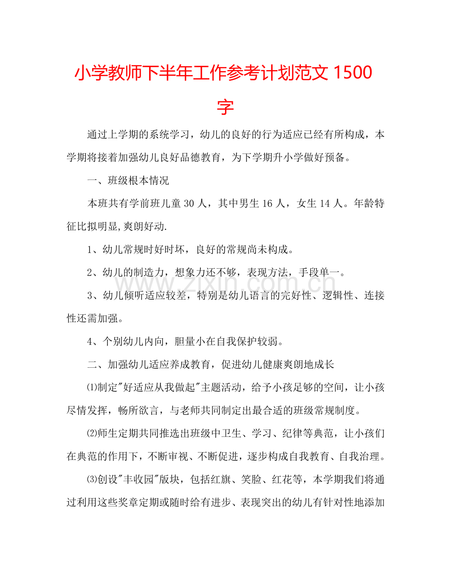 小学教师下半年工作参考计划范文1500字.doc_第1页