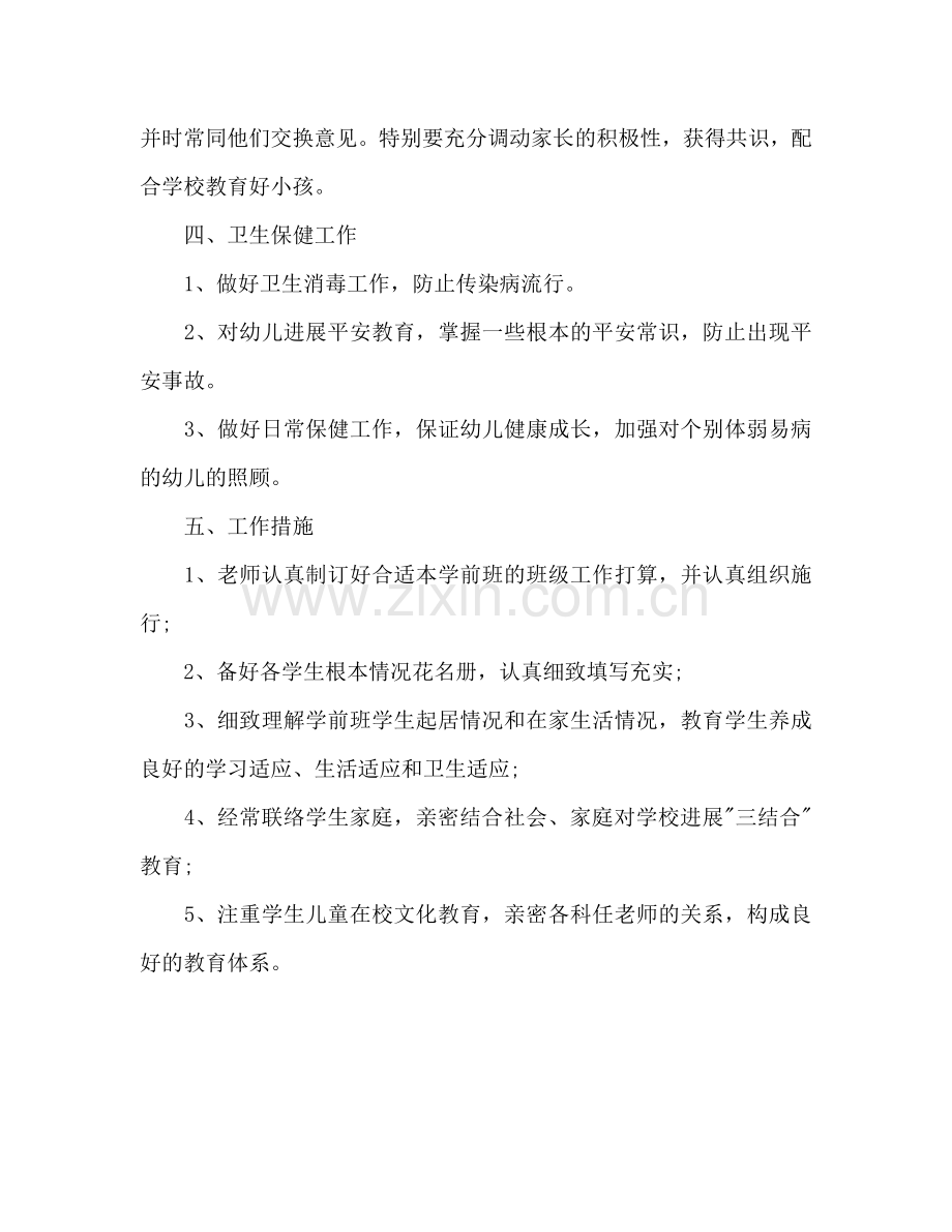 小学教师下半年工作参考计划范文1500字.doc_第3页