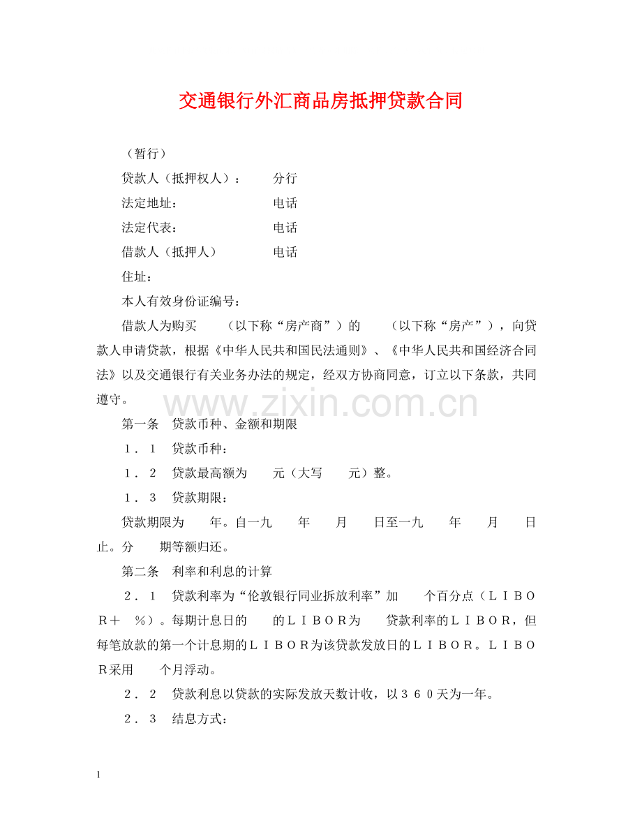 交通银行外汇商品房抵押贷款合同.docx_第1页