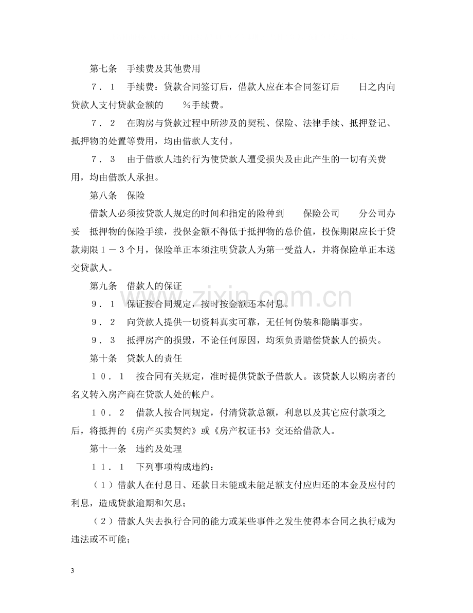 交通银行外汇商品房抵押贷款合同.docx_第3页