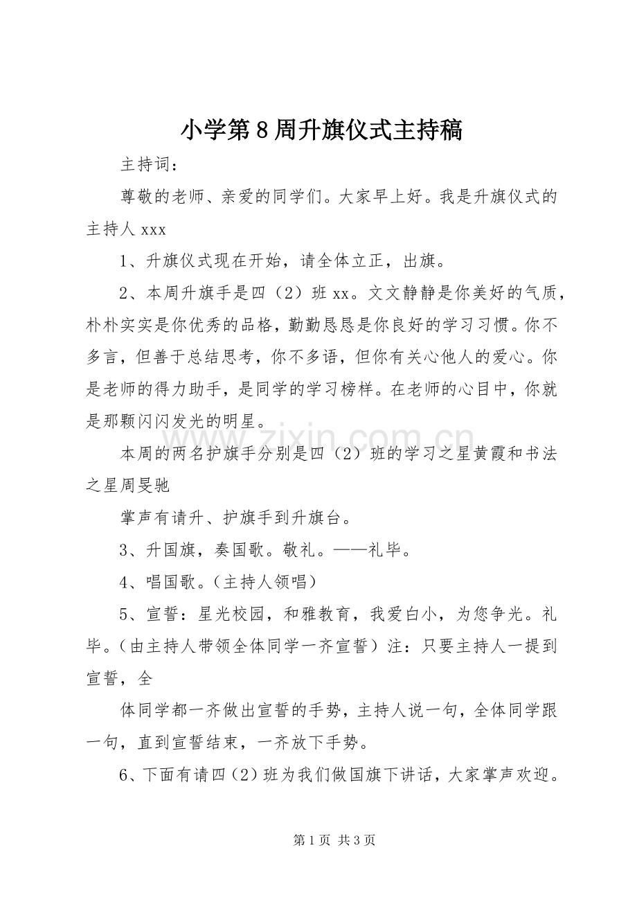 小学第8周升旗仪式主持稿范文.docx_第1页