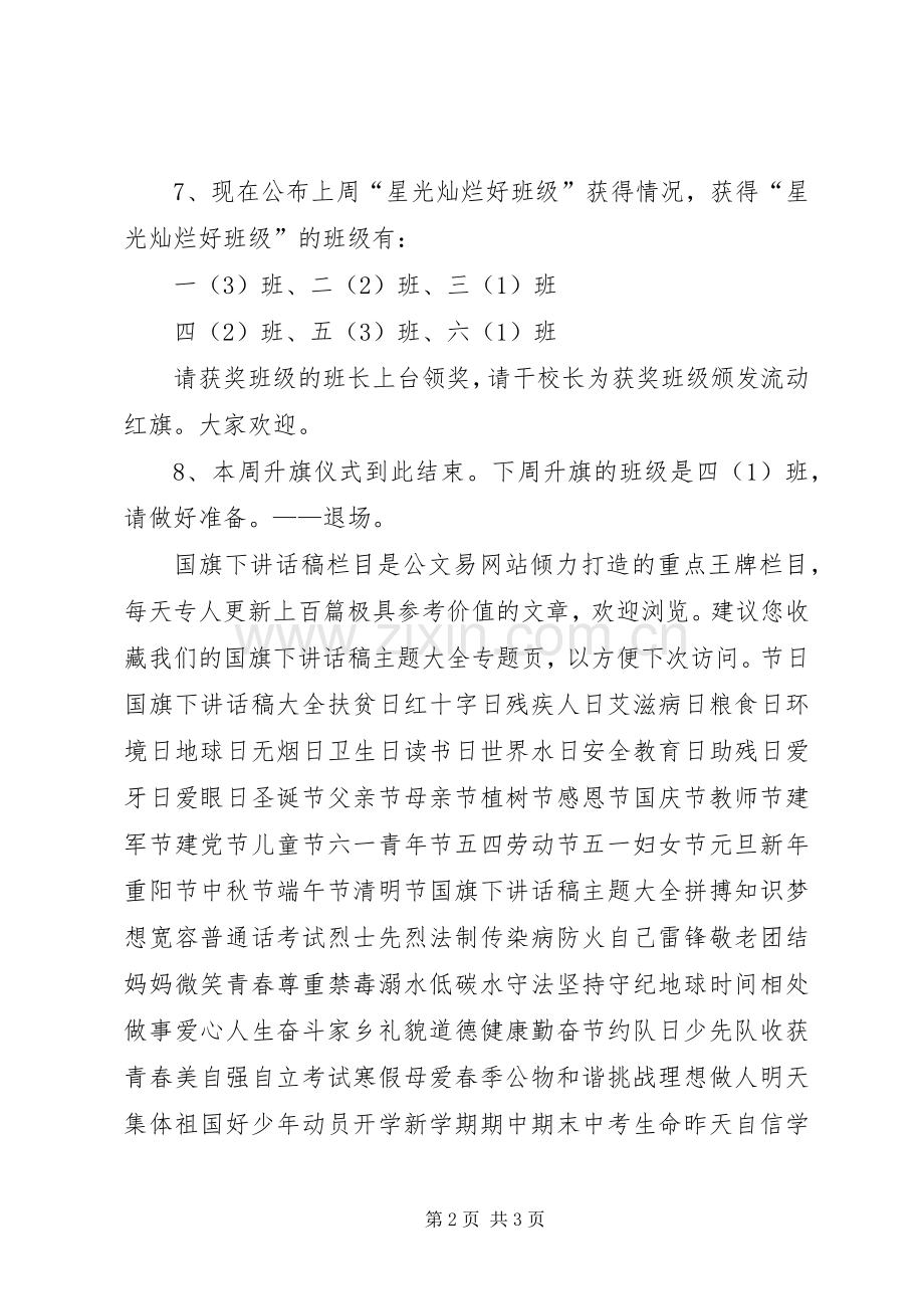 小学第8周升旗仪式主持稿范文.docx_第2页