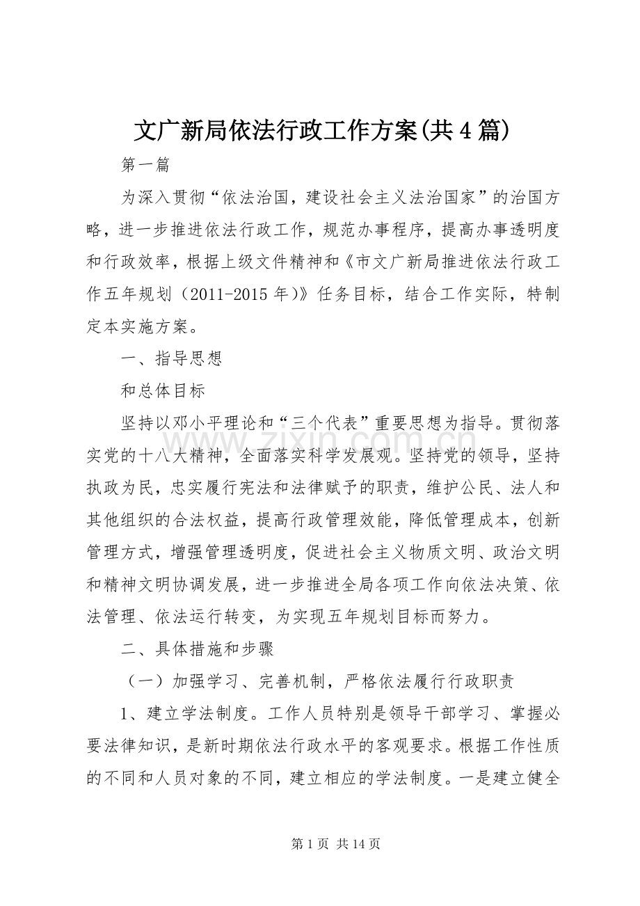 文广新局依法行政工作实施方案(共4篇).docx_第1页