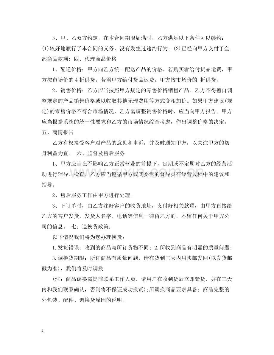 网络销售代理合同优秀范本.docx_第2页