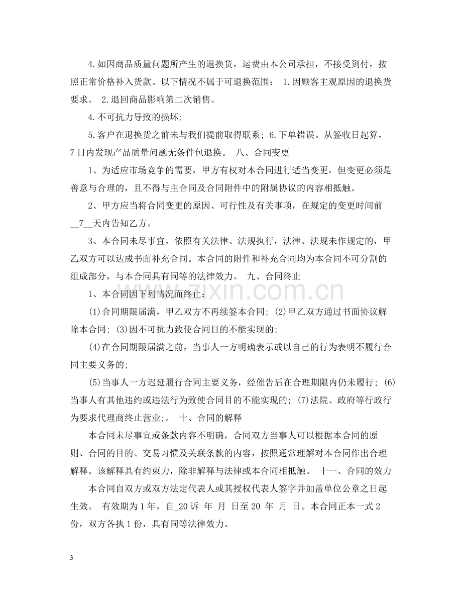 网络销售代理合同优秀范本.docx_第3页