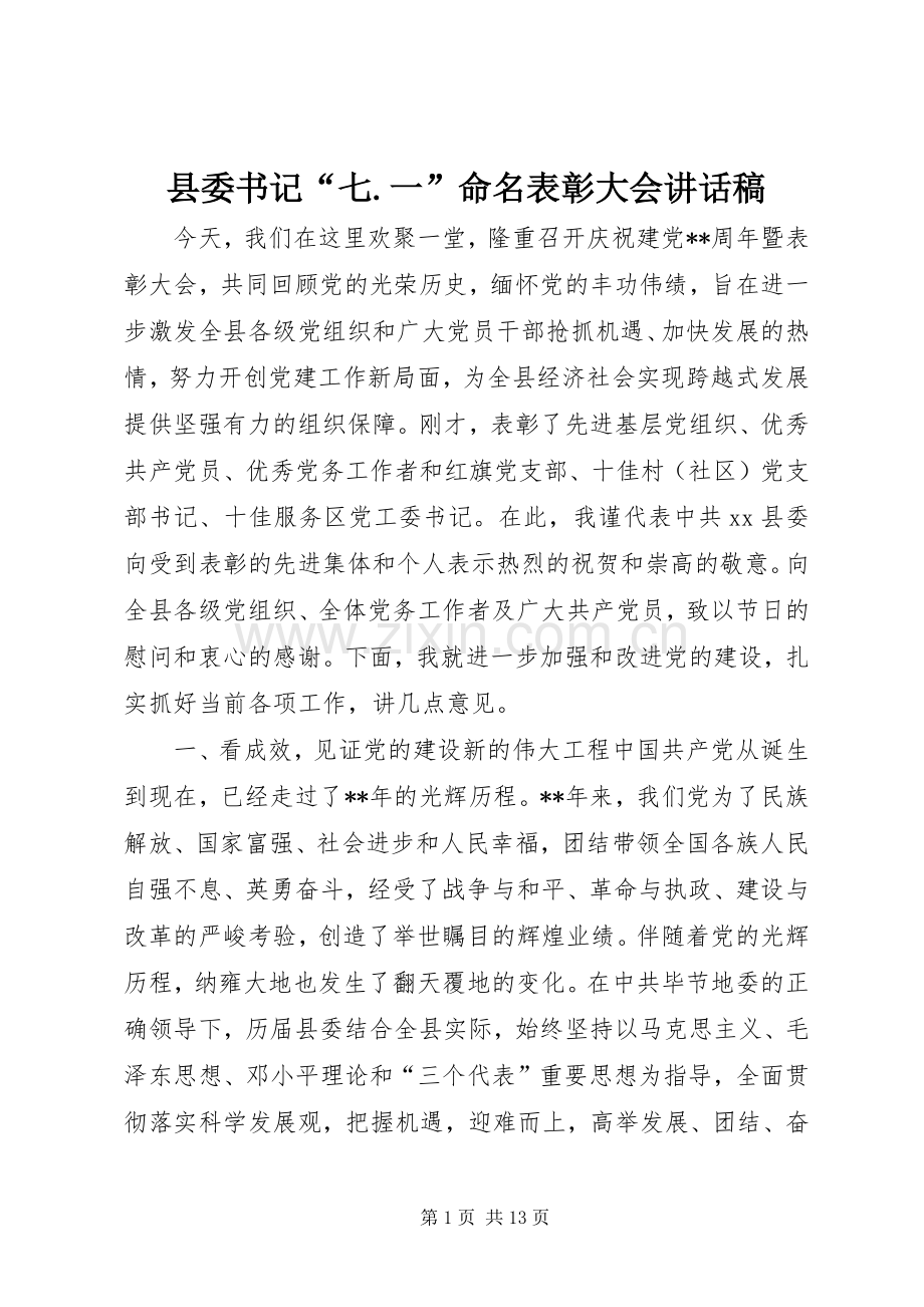 县委书记“七.一”命名表彰大会讲话稿.docx_第1页