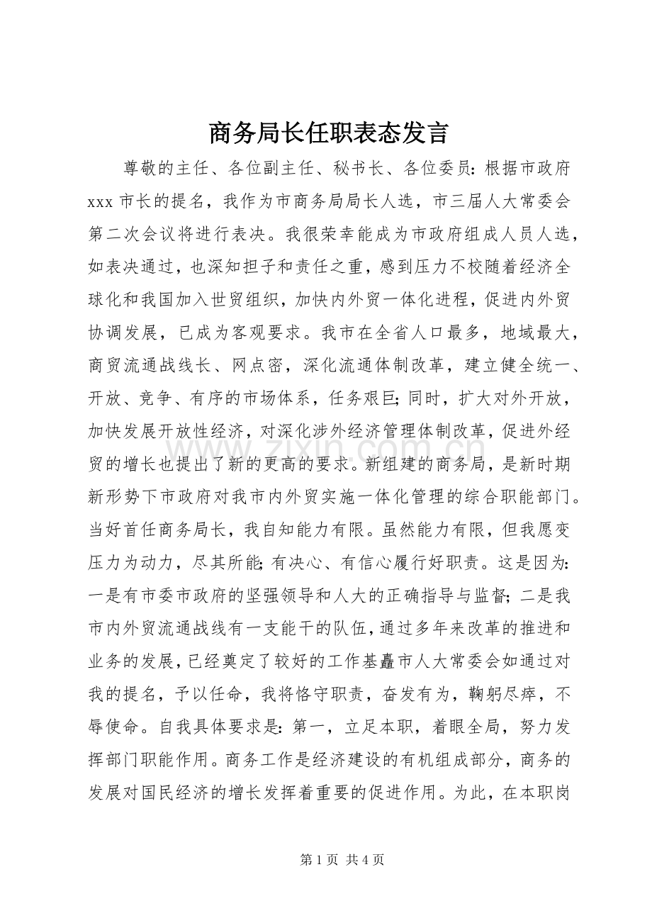 商务局长任职表态发言稿 (2).docx_第1页