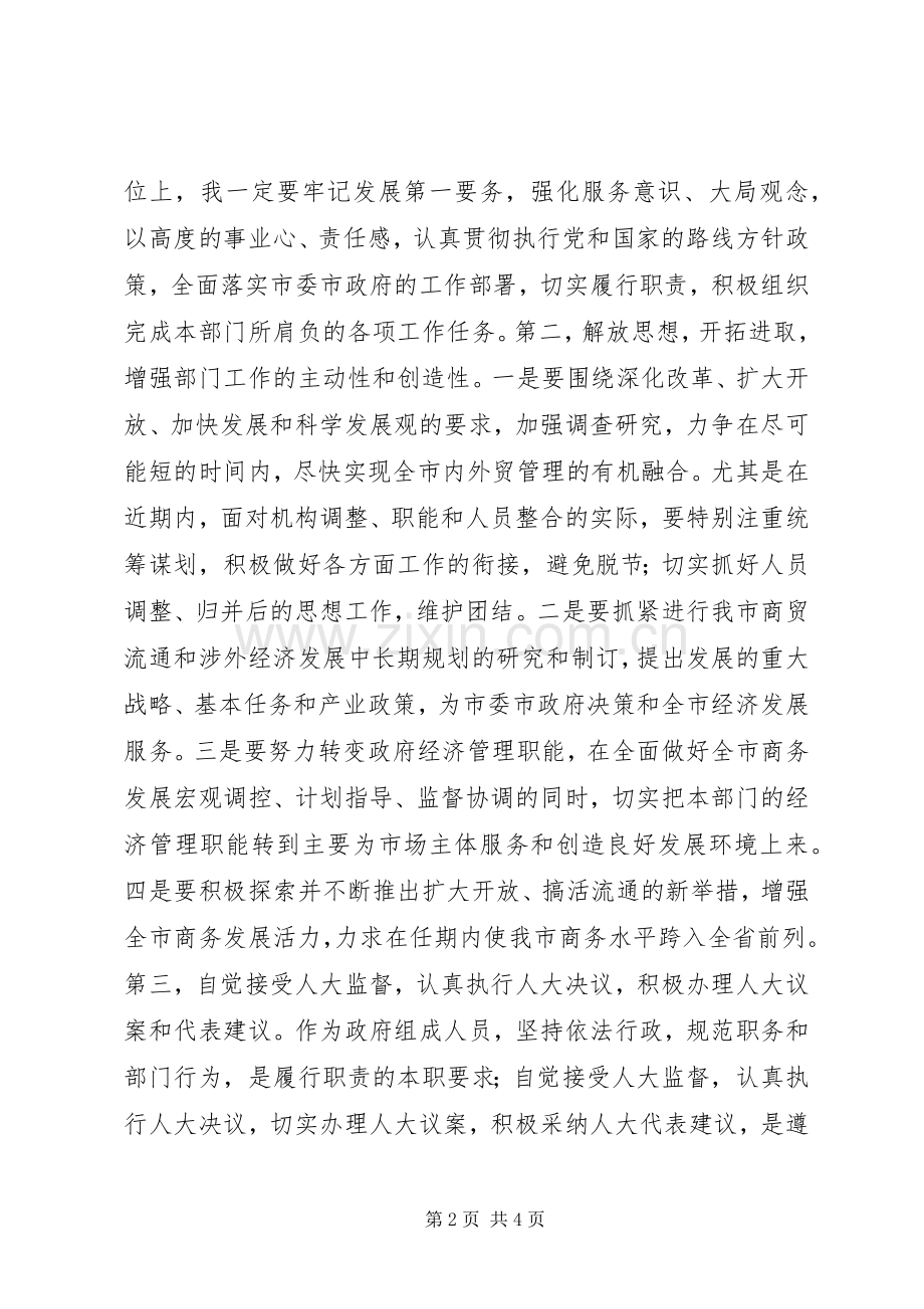 商务局长任职表态发言稿 (2).docx_第2页