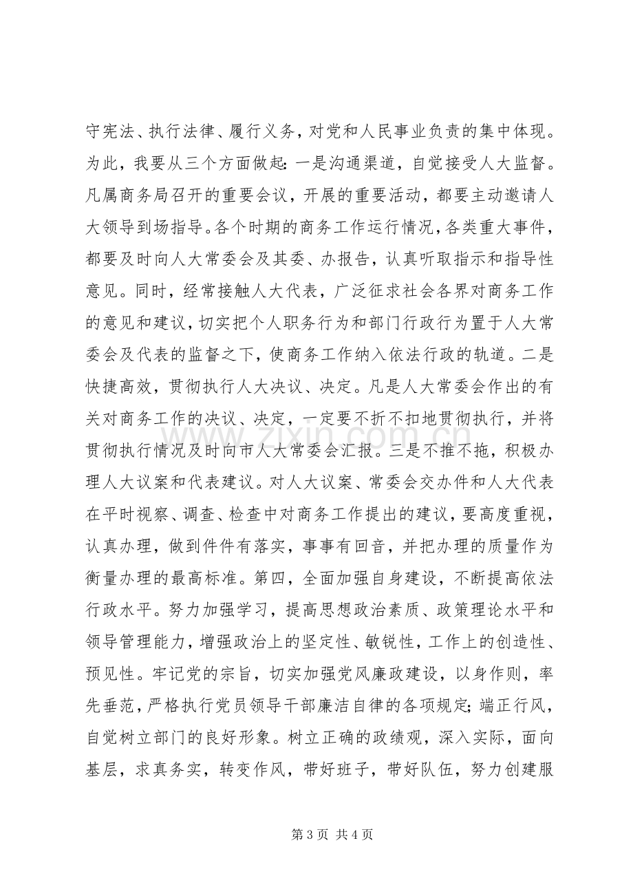 商务局长任职表态发言稿 (2).docx_第3页