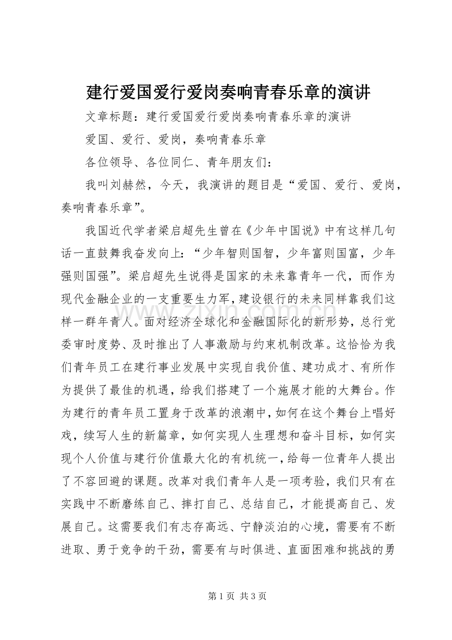 建行爱国爱行爱岗奏响青春乐章的演讲稿.docx_第1页