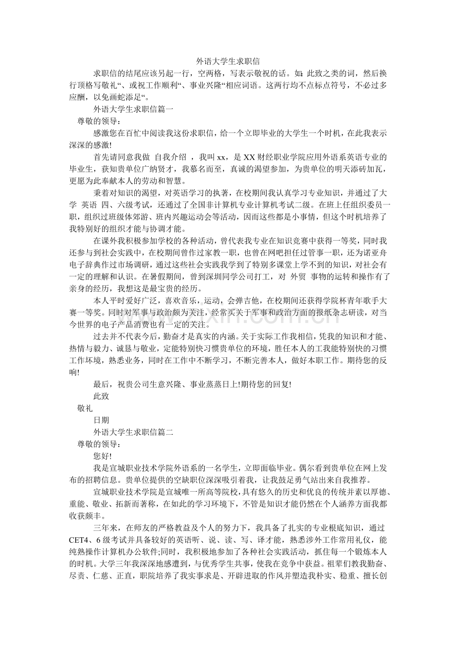 外语大ۥ学生求职信.doc_第1页