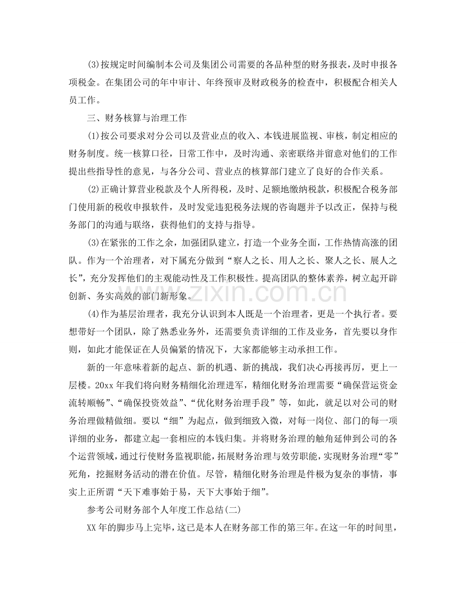 公司财务部个人年度工作参考总结合集.doc_第2页