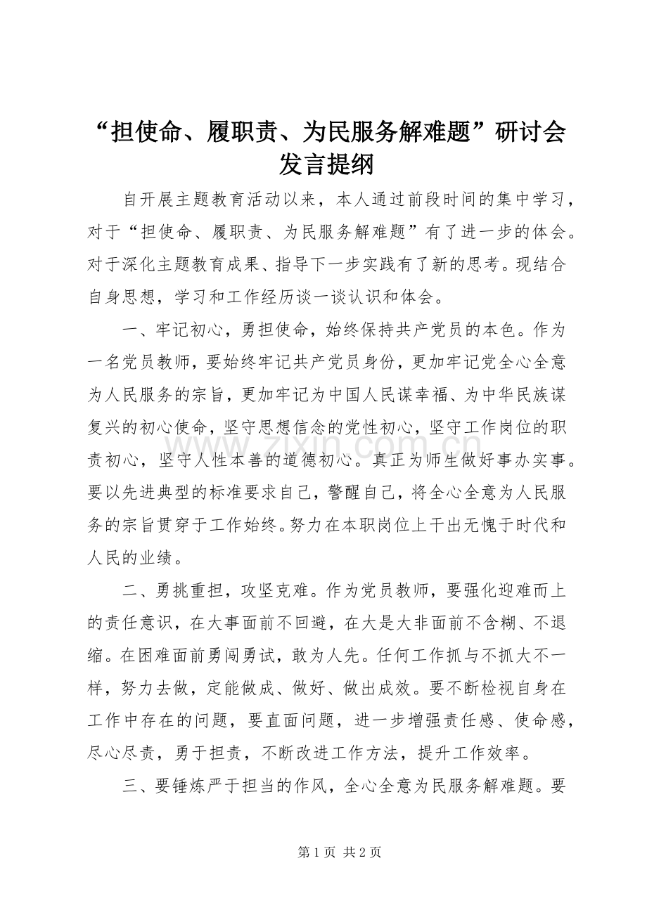 “担使命、履职责、为民服务解难题”研讨会发言提纲材料.docx_第1页