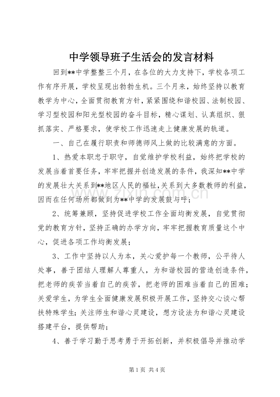 中学领导班子生活会的发言材料提纲.docx_第1页