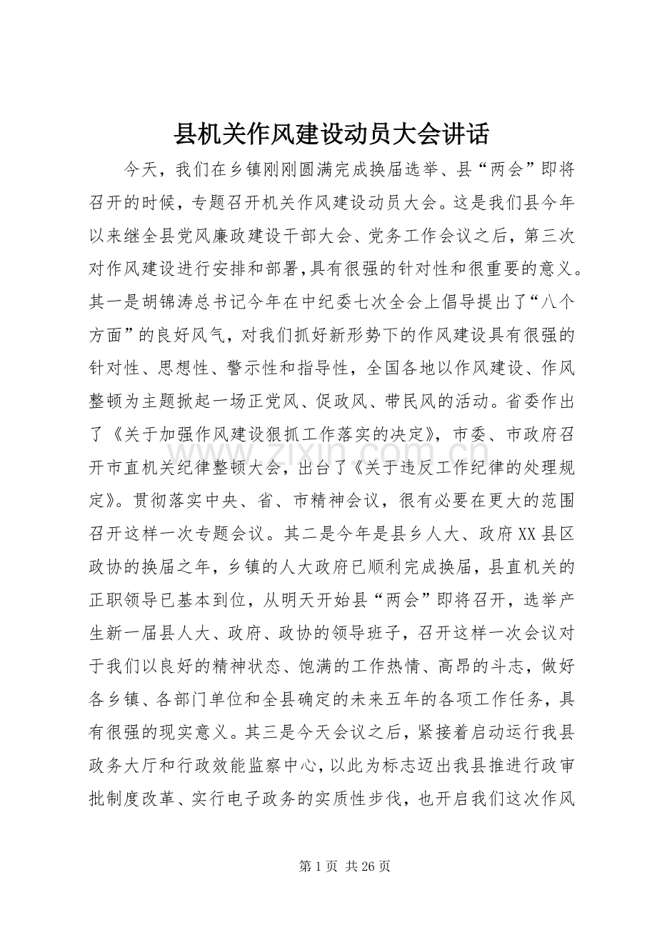 县机关作风建设动员大会讲话.docx_第1页