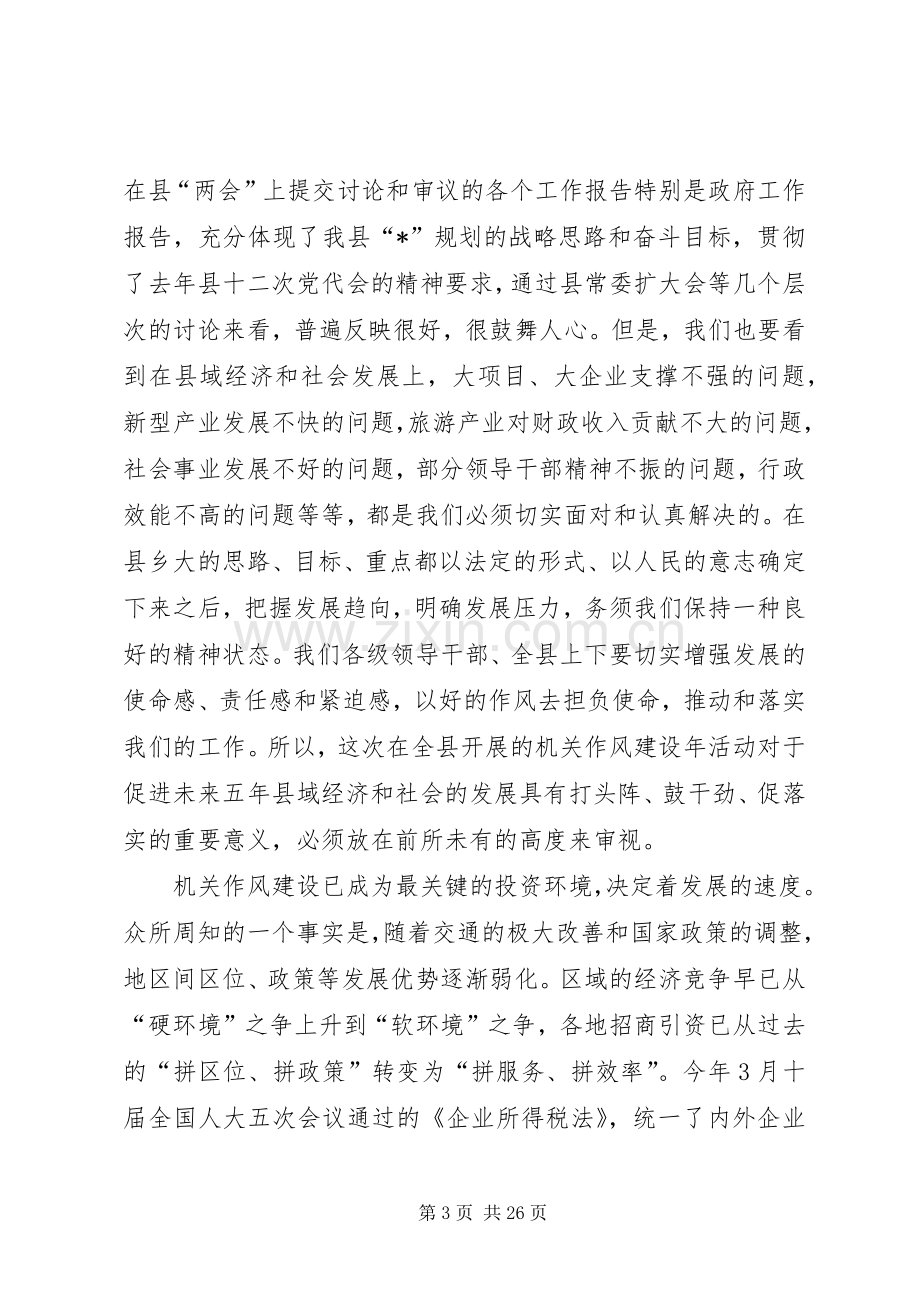 县机关作风建设动员大会讲话.docx_第3页