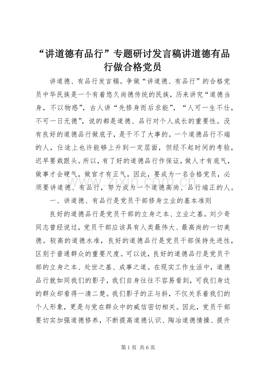 “讲道德有品行”专题研讨发言稿范文讲道德有品行做合格党员.docx_第1页