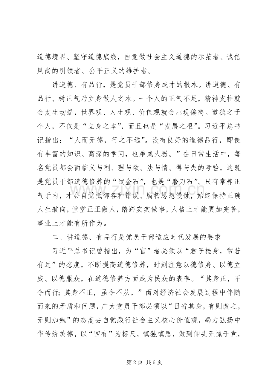 “讲道德有品行”专题研讨发言稿范文讲道德有品行做合格党员.docx_第2页