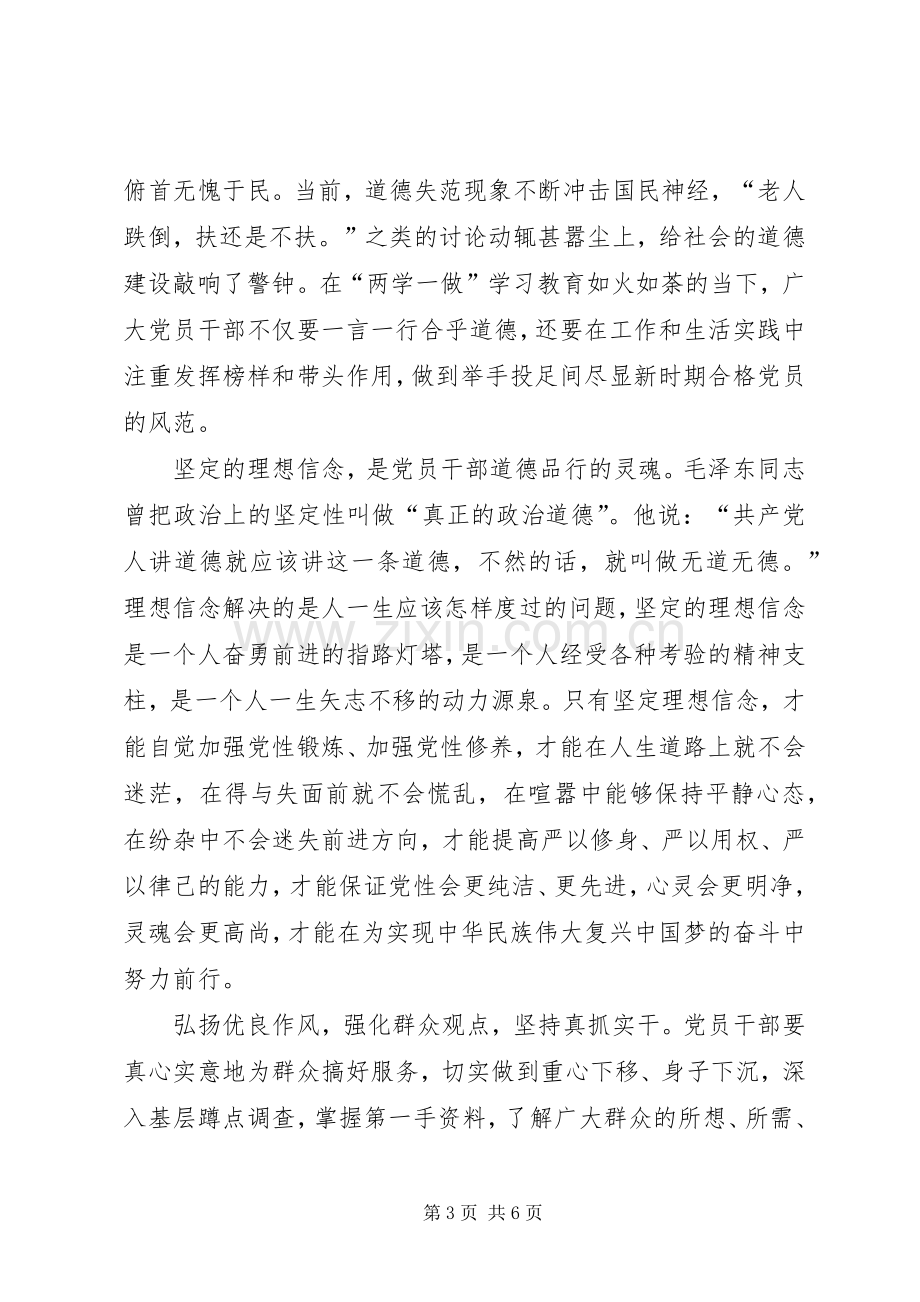 “讲道德有品行”专题研讨发言稿范文讲道德有品行做合格党员.docx_第3页