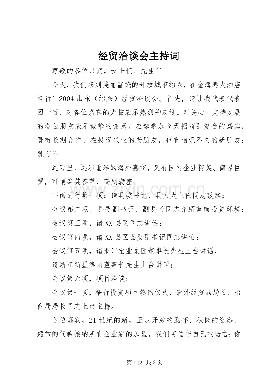 经贸洽谈会主持稿(2).docx_第1页