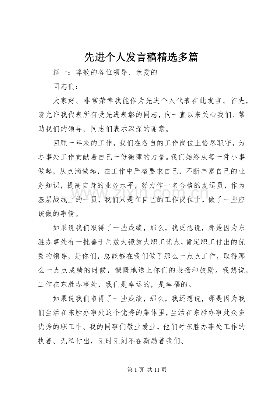 先进个人发言稿多篇.docx_第1页