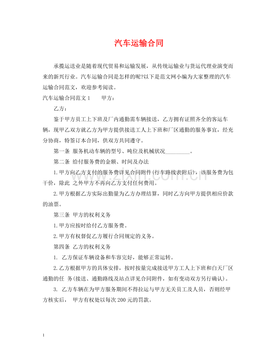 汽车运输合同2.docx_第1页