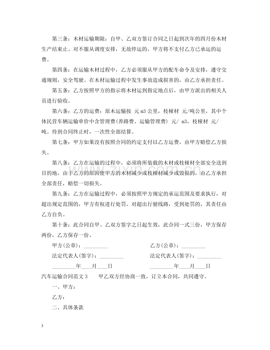 汽车运输合同2.docx_第3页