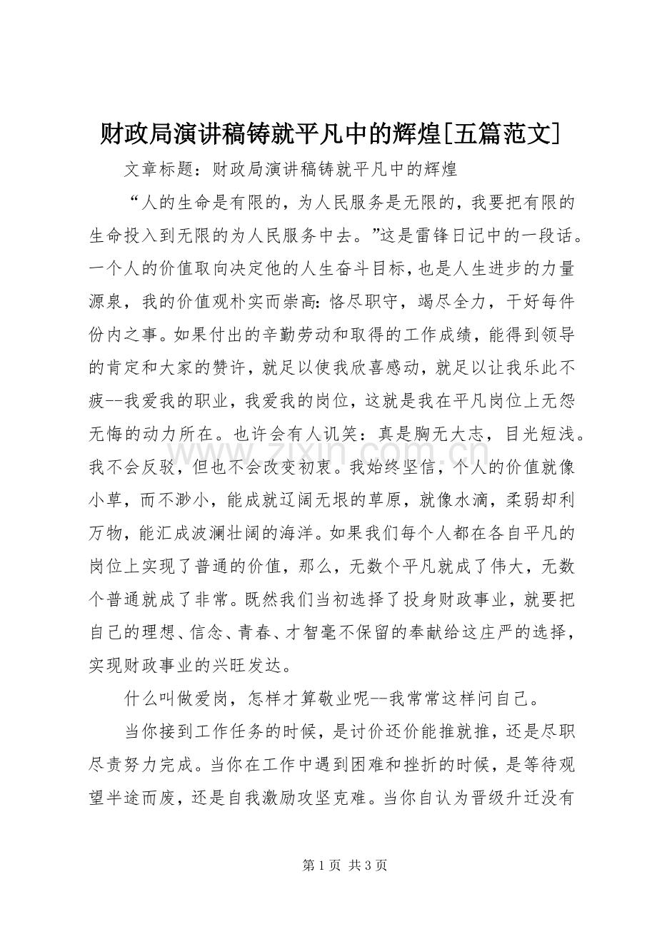 财政局演讲稿铸就平凡中的辉煌[五篇范文].docx_第1页