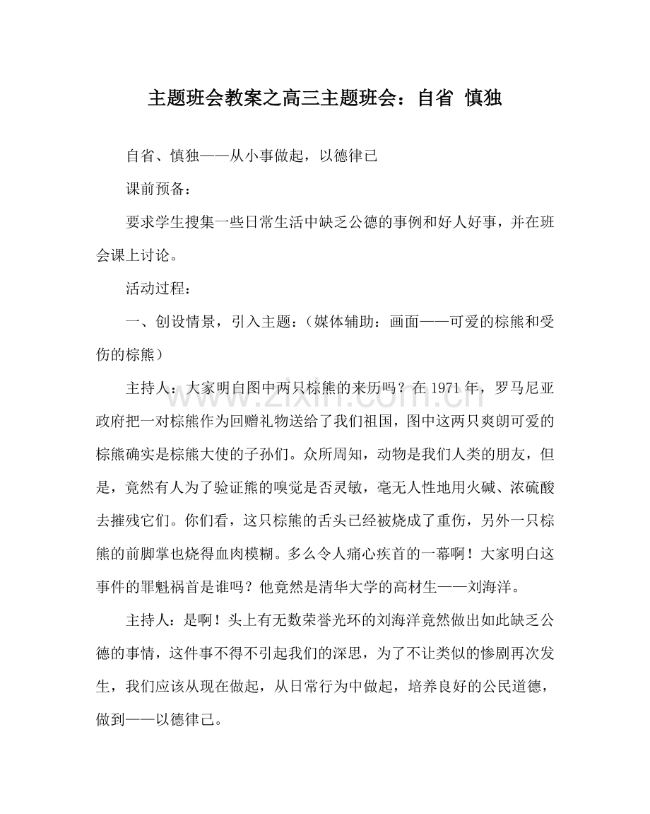 主题班会教案高三主题班会：自省 慎独.doc_第1页