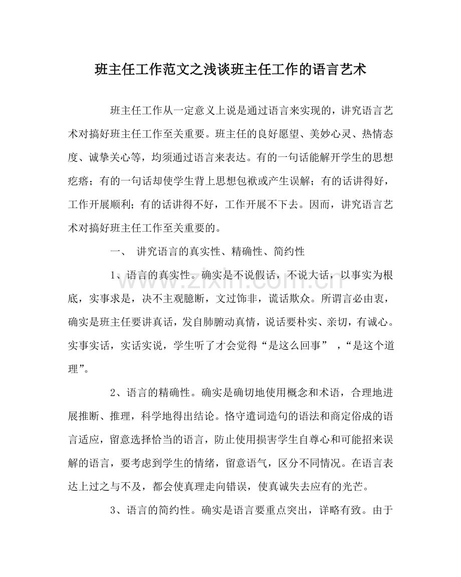 班主任工作范文浅谈班主任工作的语言艺术.doc_第1页