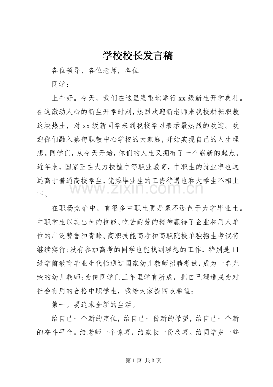 学校校长发言稿.docx_第1页