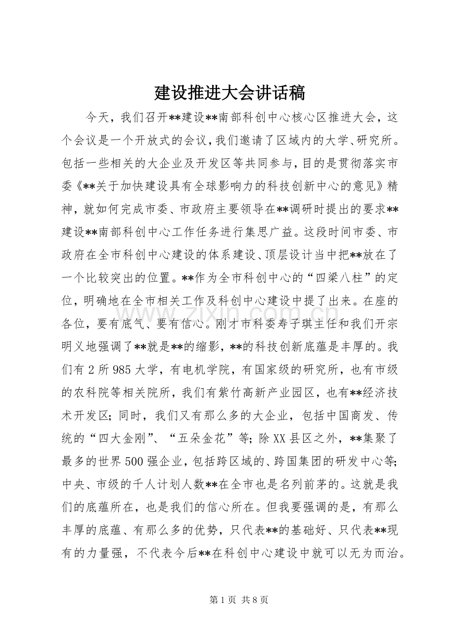 建设推进大会讲话稿.docx_第1页